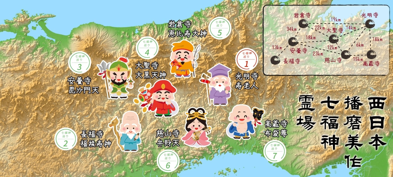 西日本播磨美作七福神 霊場巡り
